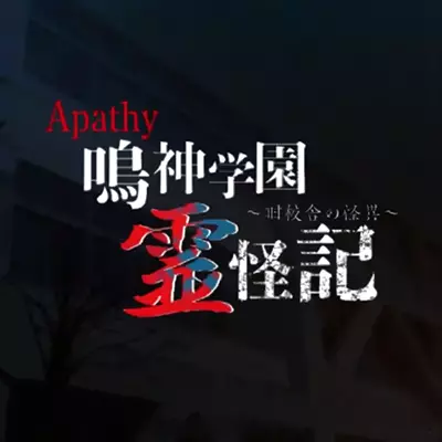 鸣神学园 灵怪记 日文本体+v1.0.1升补整合版