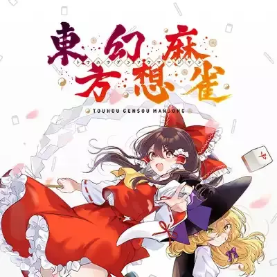 东方幻想麻雀 Touhou Gensou Mahjong 日区中文v1.2.16a+8DLC整合版