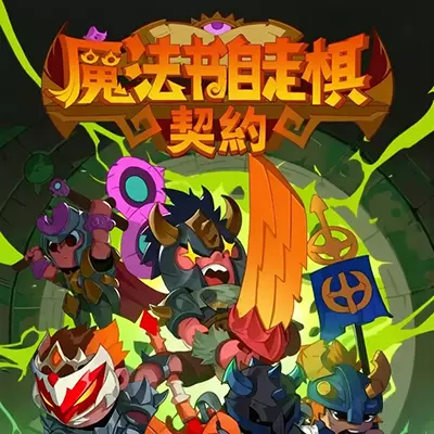 魔法书自走棋 Magicbook AutoBattler 美区中文v1.0.0整合版