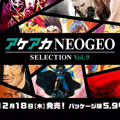 ACA NEOGEO 精选集 Vol.9 日文本体v1.0.0整合版