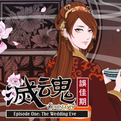 灭魂:误佳期|中文本体+v1.0.2升补|整合版