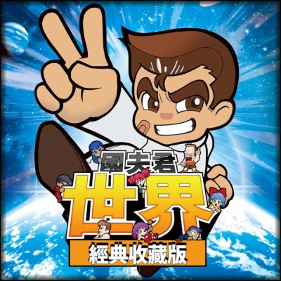 国夫君 世界经典收藏|中文本体+v1.0.2升补|整合版