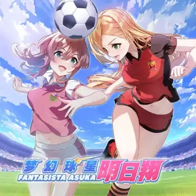 梦幻球星明日翔 完全版 官方中文本体+v1.0.2升级补丁