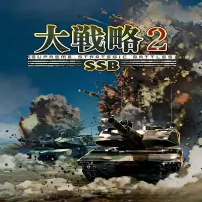 大战略 SSB 2 Daisenryaku SSB 2 日文本体+v1.0.2升级补丁