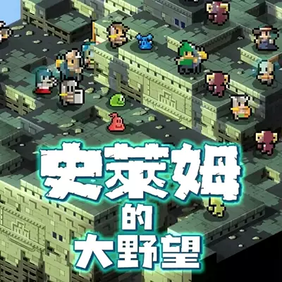 史莱姆的大野望 美区中文+v1.0.3升补整合版