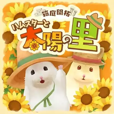 箱庭开拓 仓鼠与太阳之里 港区中文v1.0.2升补整合版
