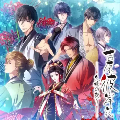 吉原彼岸花 久远之契 港区中文v1.0.1升补整合版