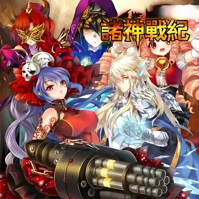 诸神战纪 God Wars 美区中文v1.0.4升级补丁整合版