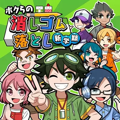 我们的弹射橡皮擦 新学期 日文本体v1.0.6+3DLC升级补丁整合版