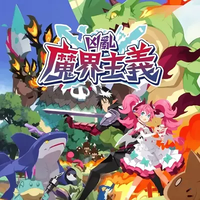 凶乱魔界主义 Disgaea Mayhem 港区中文v1.1.2升补整合版
