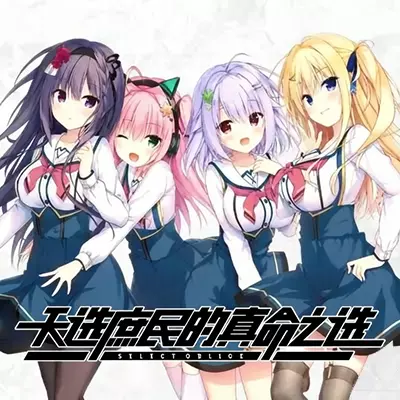 天选庶民的真命之选 SELECT OBLIGE 官方中文v1.0.0 NSP