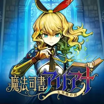 魔法司书阿莉安娜 七英杰之书 港区中文+v1.1.0升补整合版