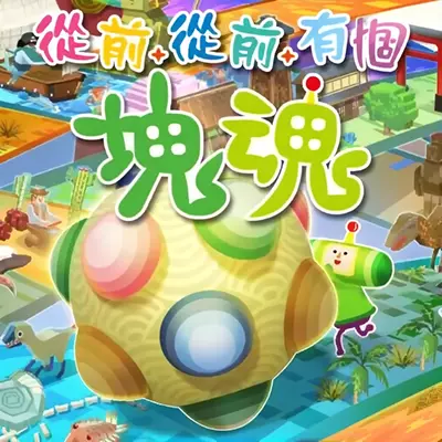 从前从前有个块魂 港区中文v1.1.1+1DLC升补整合版