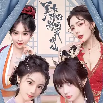 美女，请别影响我成仙 官方中文v1.0.2升级补丁整合版+存档