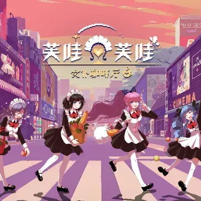 芙哇芙哇女仆咖啡 Maid Cafe on Electric Street 官方中文v1.11整合版