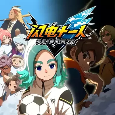 闪电十一人 胜利之路 美区中文v7.1.0+2DLC升补整合版