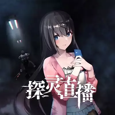 探灵直播 Livestream Escape 官方中文v1.0.2a升补整合版