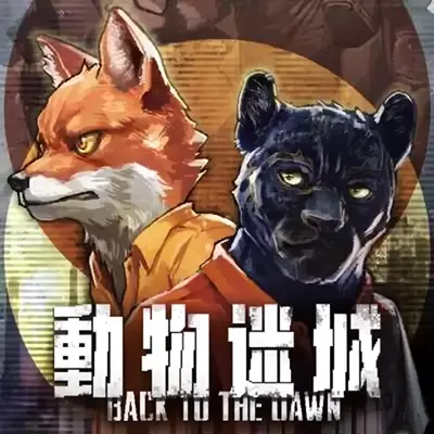 动物迷城 Back to the Dawn 官方中文v1.0.0.5+3DLC升补整合版