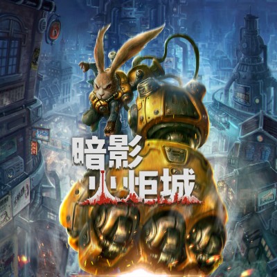 暗影火炬城|中文本体+1.0.4升补|整合版