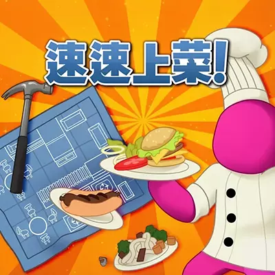 速速上菜 PlateUp! 美区中文v1.4.3-3DB5+1DLC升补整合版