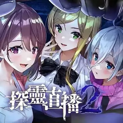 探灵直播2 Livestream 2 Escape 官方中文v1.0.1a升补整合版