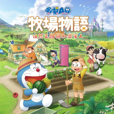 哆啦A梦 牧场物语 自然王国与和乐家人 中文+v1.3.0整合