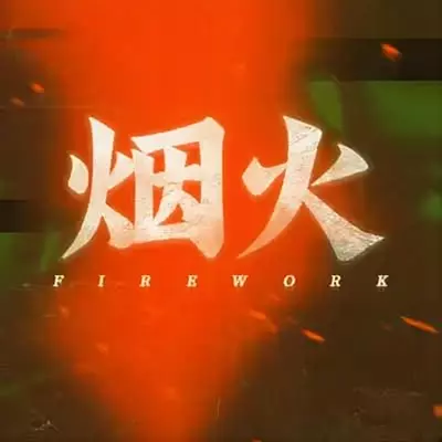 烟火 Firework 恐怖冒险故事 官方中文v1.0.8e整合版