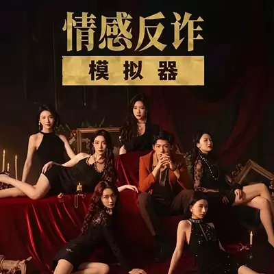 捞女游戏/情感反诈模拟器 官方中文v1.2.3升级补丁整合版