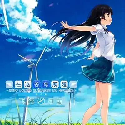 在这苍穹展翅 If My Heart Had Wings 美区中文v1.0.4整合版