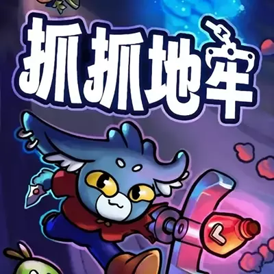 抓抓地牢 Dungeon Clawler 美区中文v1.0.5升补整合版