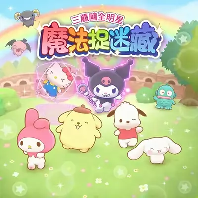 三丽鸥全明星 魔法捉迷藏 港区中文v1.0.2升补整合版