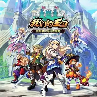 我们的王国 蚀时果实与远古魔物 美区中文v1.0.4+1DLC整合版