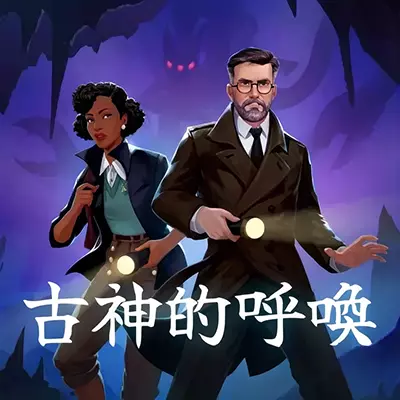 古神之呼唤 Call of the Elder Gods 美区中文v1.0.0整合版