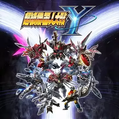 超级机器人大战Y 超級機器人大戰Y v1.3.0 金手指 下载