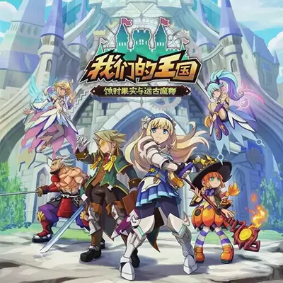 我们的王国 蚀时果实与远古魔物 v1.0.3 金手指 下载