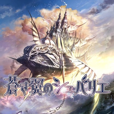 苍翼之骑士|中文版|原版|