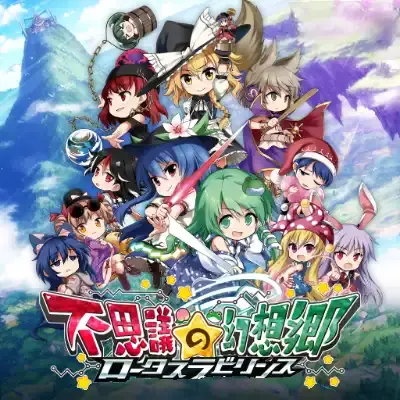 不可思议的幻想乡 幻想莲花迷宫 日区中文v1.1.4+1DLC整合版