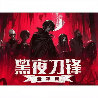 黑夜刀锋 幸存者 Night Swarm 官方中文v1.0.1整合版
