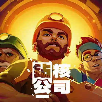 钻核公司 Drill Core 官方中文v1.0.1升级补丁整合版