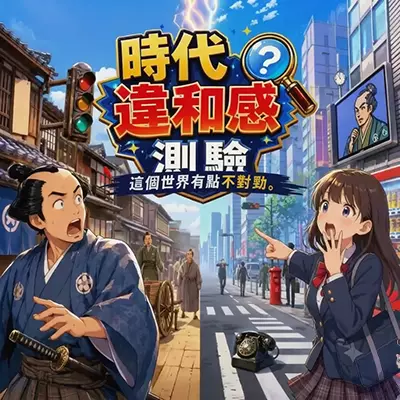 这个世界有点不对劲 时代违和感测验 官方中文v1.0.0整合版