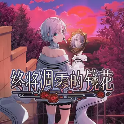 终将凋零的镜花 Dear Mirror Flower 官方中文v1.0.0整合版