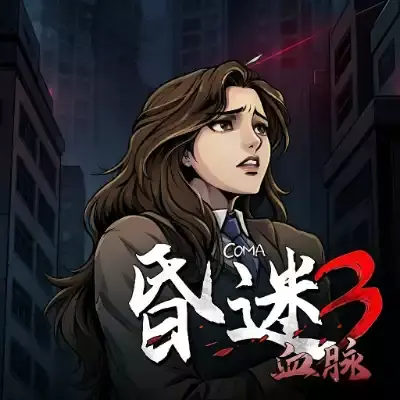 昏迷3 血脉 The Coma 3: Bloodlines 官方中文v1.0.0整合版