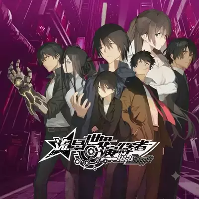流星世界演绎者 最终章 官方中文v1.0.0整合版