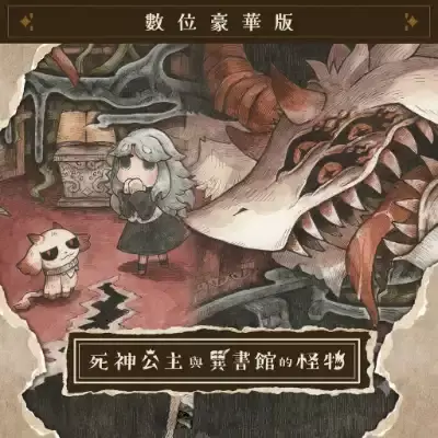 死神公主与异书馆的怪物 官方中文+v1.0.0+1DLC整合版