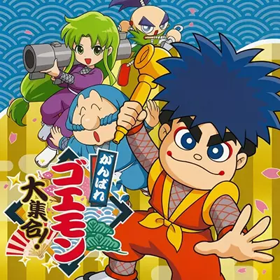 加油 大盗五右卫门大集合 日文本体+v1.0.1升级补丁