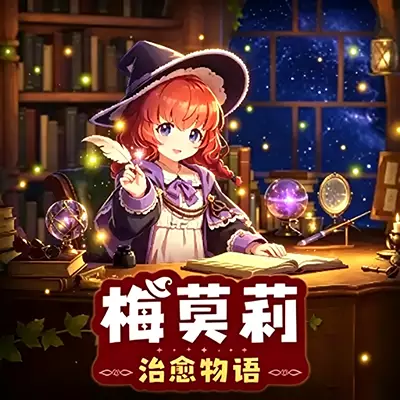 梅莫莉 治愈物语 官方中文v1.2.0升补整合版