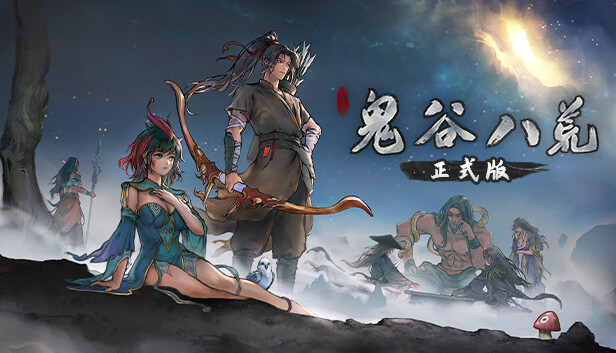 鬼谷八荒|官方中文|本体+1.0.9升补|NSZ|原版|