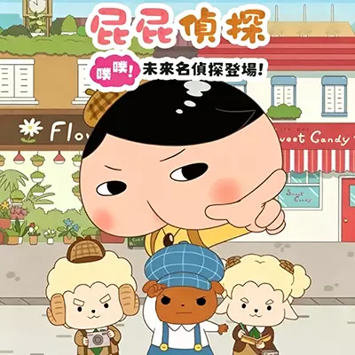 屁屁侦探 噗噗 未来的名侦探登场  官方中文v1.0.0整合版