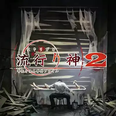 流行之神2 警视厅怪异事件档案 汉化中文