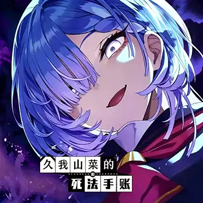 久我山栞的死法手账 官方中文v1.0.1升补整合版